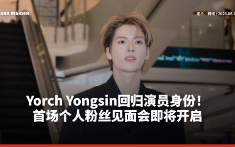 Yorch Yongsin回归演员身份！首场个人粉丝见面会即将开启