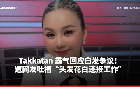 Takkatan 霸气回应白发争议！遭网友吐槽“头发花白还接工作”