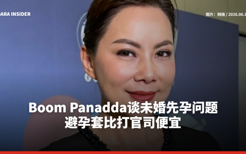 Boom Panadda谈未婚先孕问题：避孕套比打官司便宜