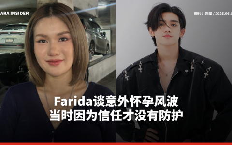 Farida谈意外怀孕风波：当时因为信任才没有防护