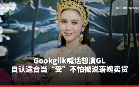 Gookgiik喊话想演GL！自认适合当“受”不怕被说落魄卖货