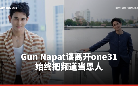 Gun Napat谈离开one31：始终把频道当恩人