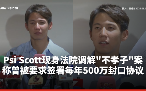 Psi Scott现身法院调解“不孝子”案 称曾被要求签署每年500万封口协议