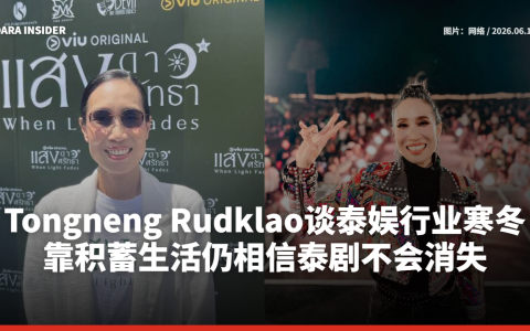 Tongneng Rudklao谈泰娱行业寒冬：靠积蓄生活仍相信泰剧不会消失