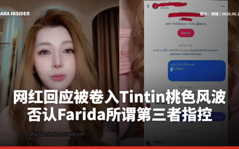 网红回应被卷入Tintin桃色风波 否认Farida所谓第三者指控