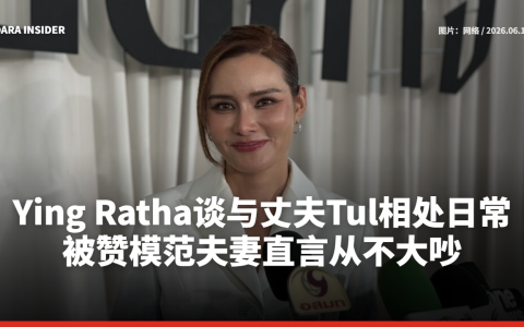 Ying Ratha谈与丈夫Tul相处日常 被赞模范夫妻直言从不大吵