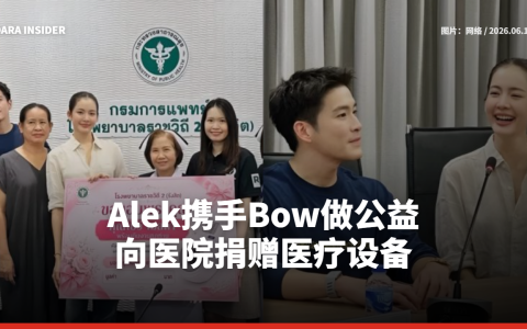 Alek Teeradetch与Bow Maylada携手做公益 向医院捐赠医疗设备