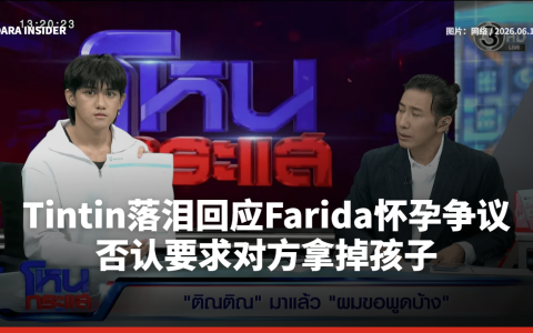 Tintin New Country落泪回应Farida怀孕争议 否认要求对方拿掉孩子
