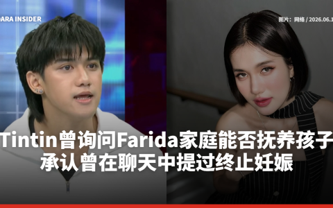 Tintin曾询问Farida家庭能否抚养孩子 承认曾在聊天中提过终止妊娠