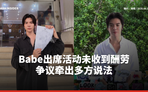 Babe Thanatat出席活动未收到酬劳 争议牵出多方说法