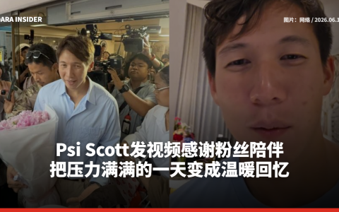Psi Scott发视频感谢粉丝陪伴：把压力满满的一天变成温暖回忆