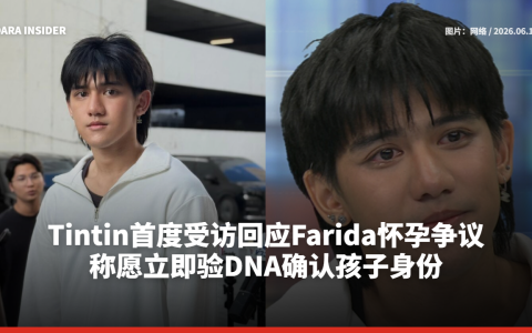 Tintin首度受访回应Farida怀孕争议 称愿立即验DNA确认孩子身份