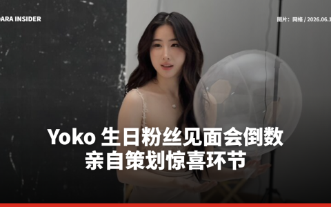 Yoko 生日粉丝见面会倒数 亲自策划惊喜环节