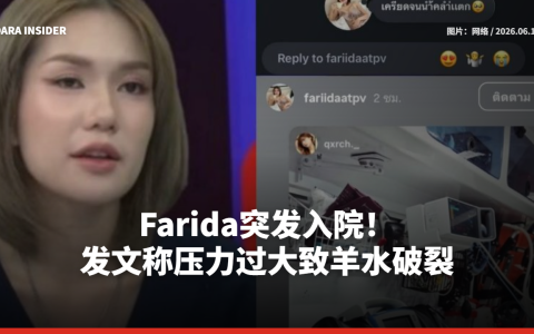 Farida突发入院！发文称压力过大致羊水破裂