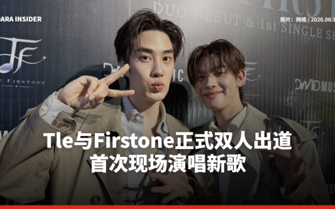 Tle与Firstone正式双人出道！首次现场演唱新歌