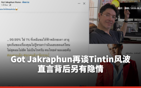 Got Jakraphun再谈Tintin风波 直言背后另有隐情