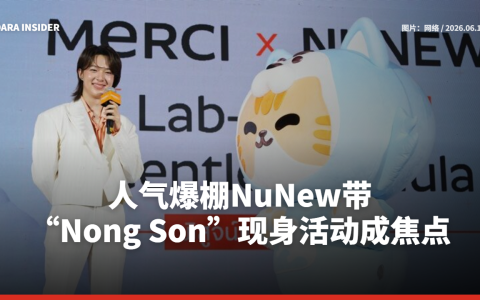 人气爆棚！NuNew带“Nong Son”现身活动成焦点