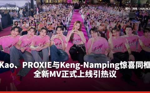Kao、PROXIE与Keng-Namping惊喜同框！全新MV正式上线引热议
