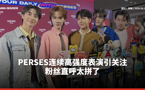 PERSES连续高强度表演引关注 粉丝直呼太拼了