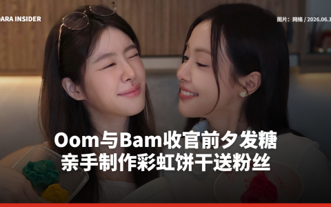 Oom与Bam收官前夕发糖 亲手制作彩虹饼干送粉丝