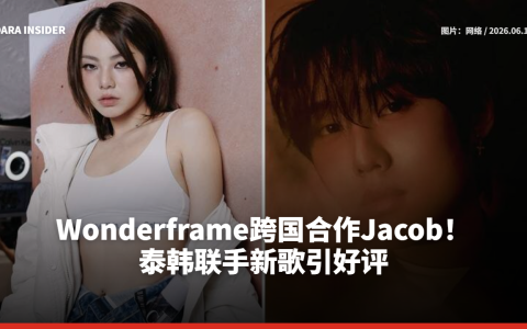 Wonderframe跨国合作Jacob！泰韩联手新歌引好评