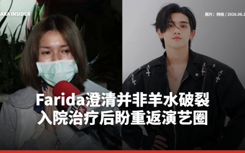 Farida澄清并非羊水破裂 入院治疗后盼重返演艺圈