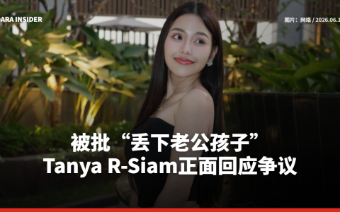 被批“丢下老公孩子” Tanya R-Siam正面回应争议