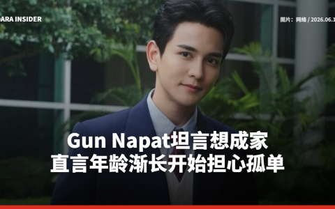 Gun Napat坦言想成家 直言年龄渐长开始担心孤单