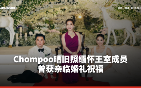 Chompoo晒旧照缅怀王室成员 曾获亲临婚礼祝福