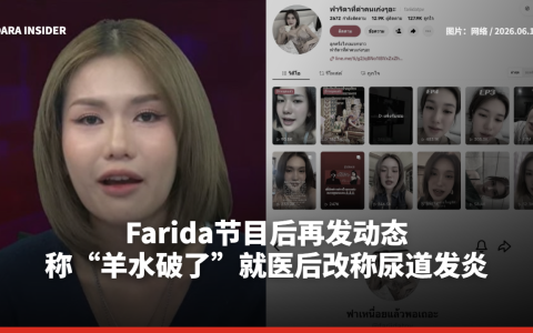 Farida节目后再发动态 称“羊水破了”就医后改称尿道发炎