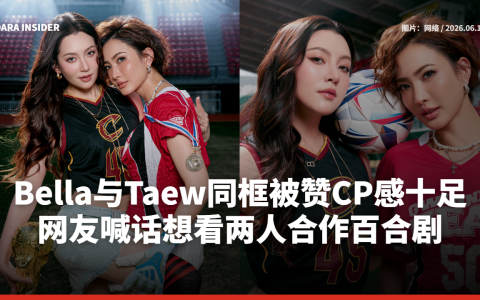 Bella与Taew同框被赞CP感十足 网友喊话想看两人合作百合剧