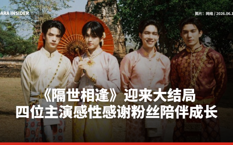《隔世相逢》迎来大结局 四位主演感性感谢粉丝陪伴成长