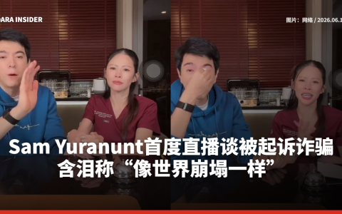 Sam Yuranunt首度直播谈被起诉诈骗，含泪称“像世界崩塌一样”