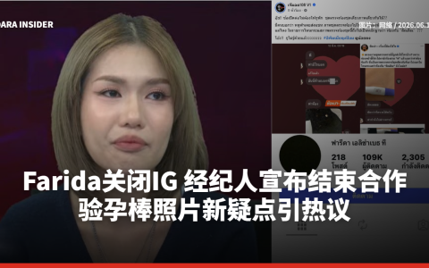 Farida关闭IG 经纪人宣布结束合作 验孕棒照片新疑点引热议