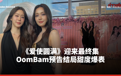 《爱使圆满》迎来最终集 OomBam预告结局甜度爆表