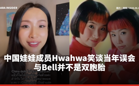 中国娃娃成员Hwahwa笑谈当年误会 与Bell并不是双胞胎