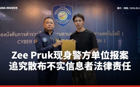 Zee Pruk现身警方单位报案，追究散布不实信息者法律责任