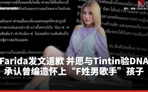 Farida发文道歉！承认曾编造怀上“F姓男歌手”孩子并愿与Tintin验DNA