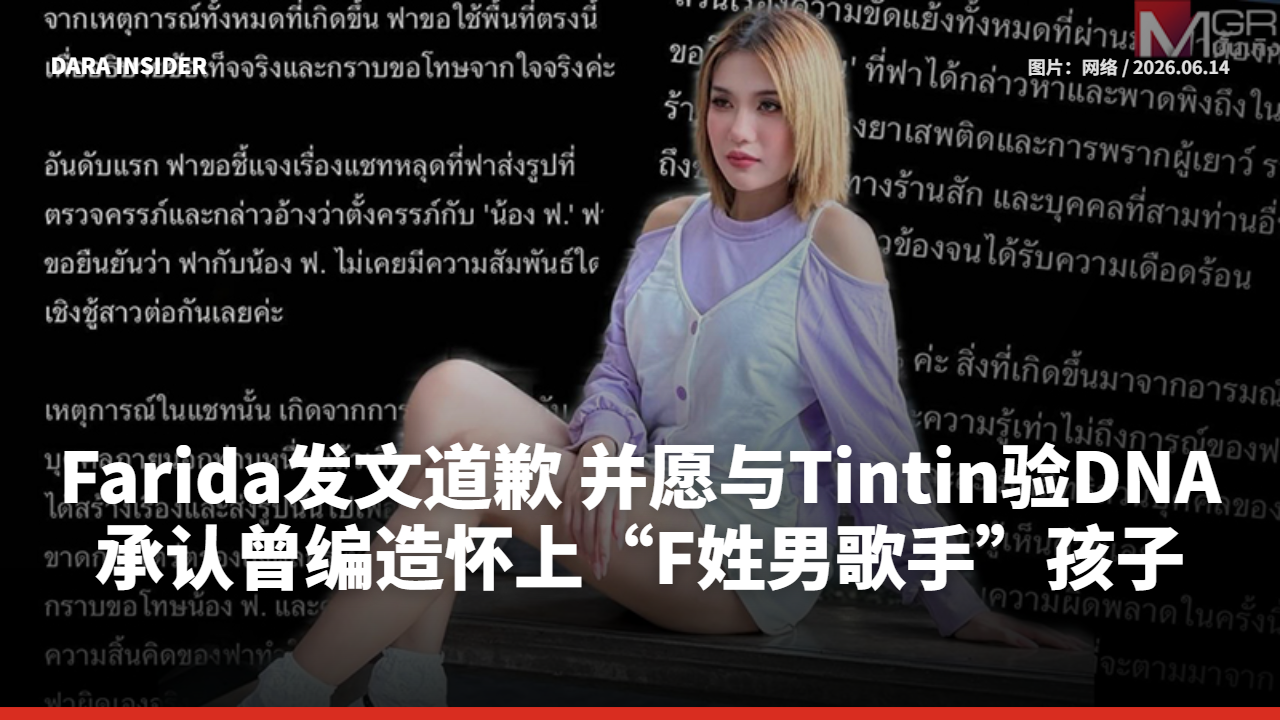 Farida公开道歉后舆论反转 泰网翻出Captain与Film旧案作对比