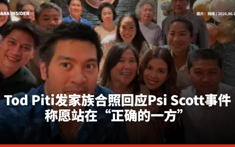 Tod Piti发家族合照回应Psi Scott事件 称愿站在“正确的一方”