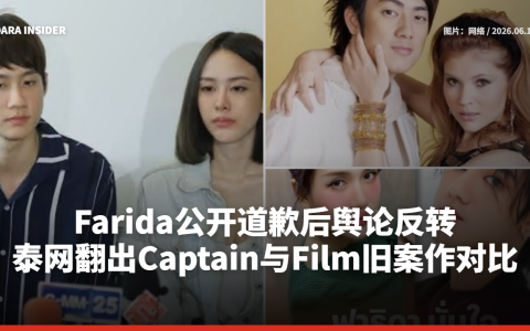 Farida公开道歉后舆论反转 泰网翻出Captain与Film旧案作对比