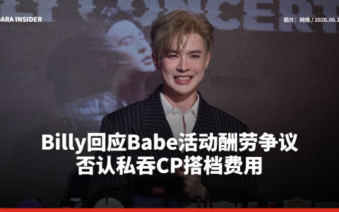 Billy回应Babe活动酬劳争议 否认私吞CP搭档费用