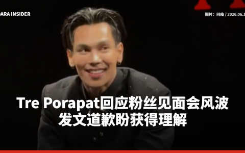 Tre Porapat回应粉丝见面会风波 发文道歉盼获得理解