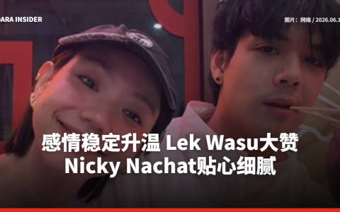 感情稳定升温 Lek Wasu大赞 Nicky Nachat贴心细腻