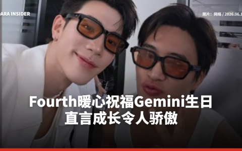 Fourth暖心祝福Gemini生日 直言成长令人骄傲