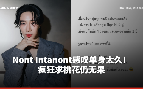 Nont Intanont感叹单身太久！疯狂求桃花仍无果