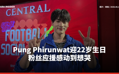 Pung Phirunwat迎22岁生日 粉丝应援感动到想哭