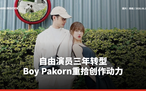 自由演员三年转型 Boy Pakorn重拾创作动力