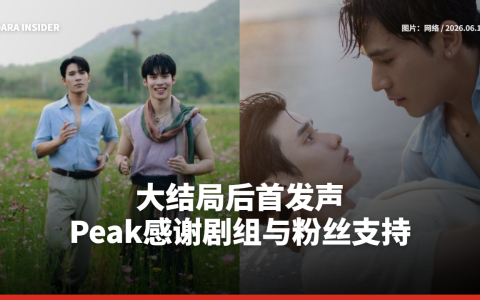 大结局后首发声 Peak Peemapol感谢剧组与粉丝支持