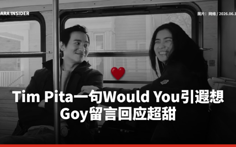 Tim Pita一句Would You引遐想 Goy留言回应超甜